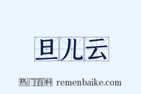 旦儿云是什么意思的图片